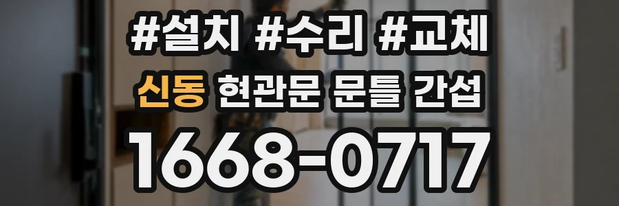 신동 현관문 문틀 간섭