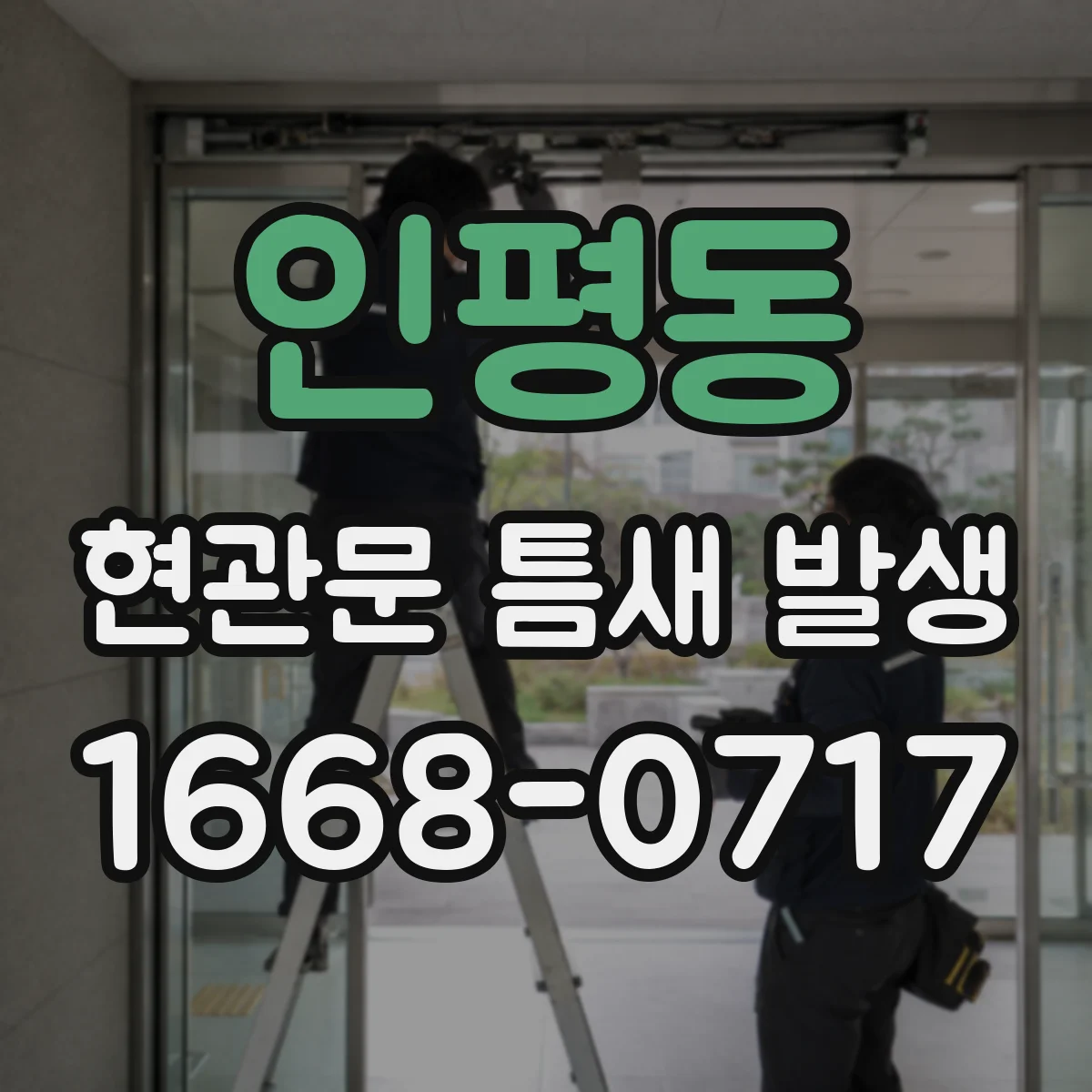 인평동 현관문 틈새 발생