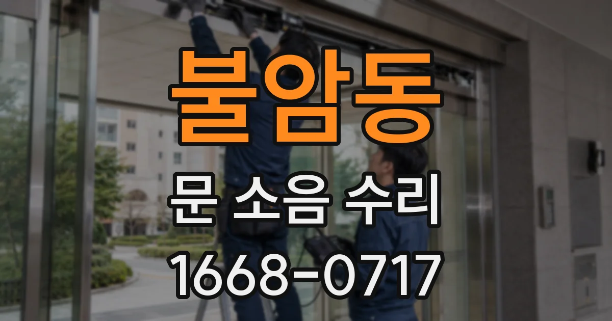 불암동 문 소음 수리