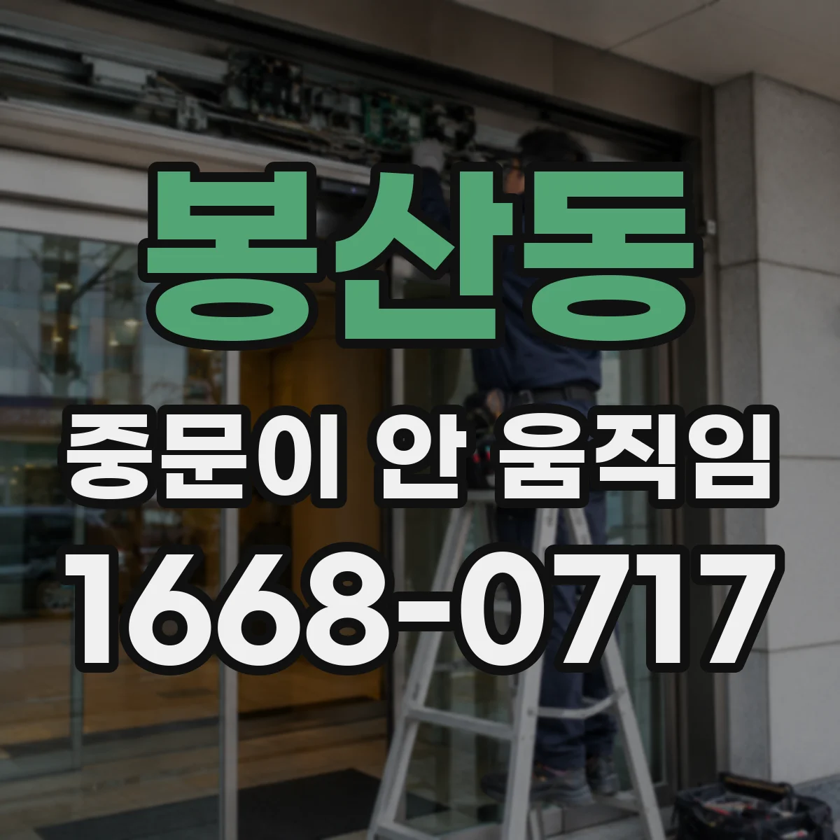 봉산동 중문이 안 움직임