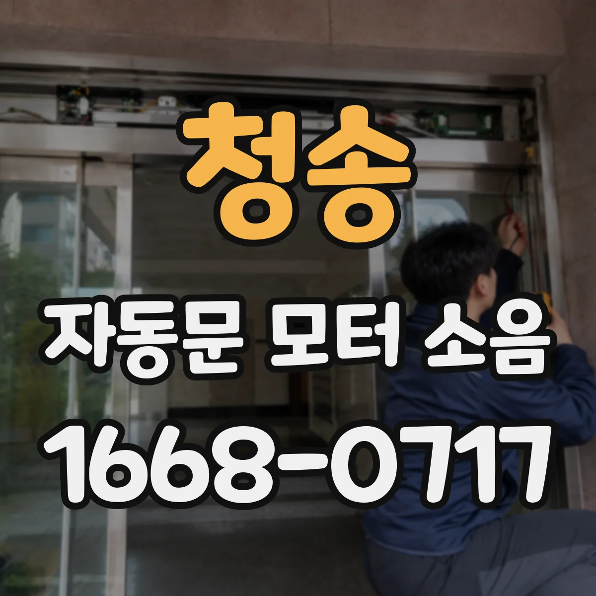 청송 자동문 모터 소음 정비했는데 덜컹대면 확인할 체결·고정 원인