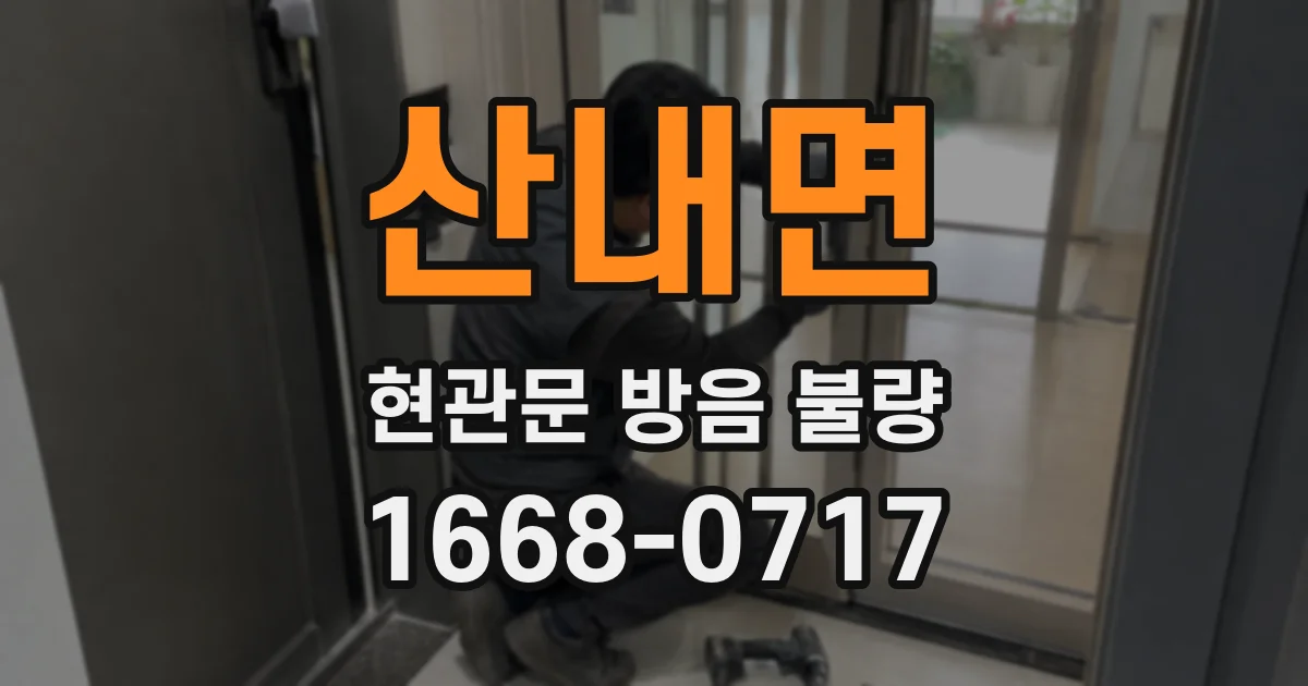 산내면 현관문 방음 불량