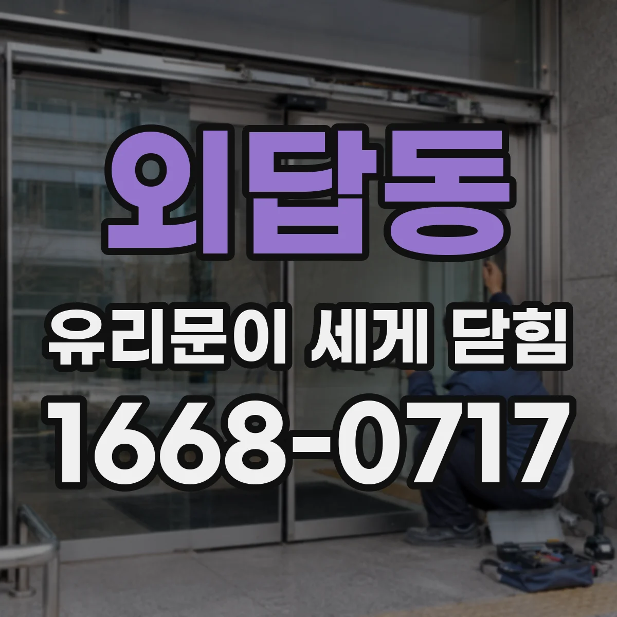 외답동 유리문이 세게 닫힘