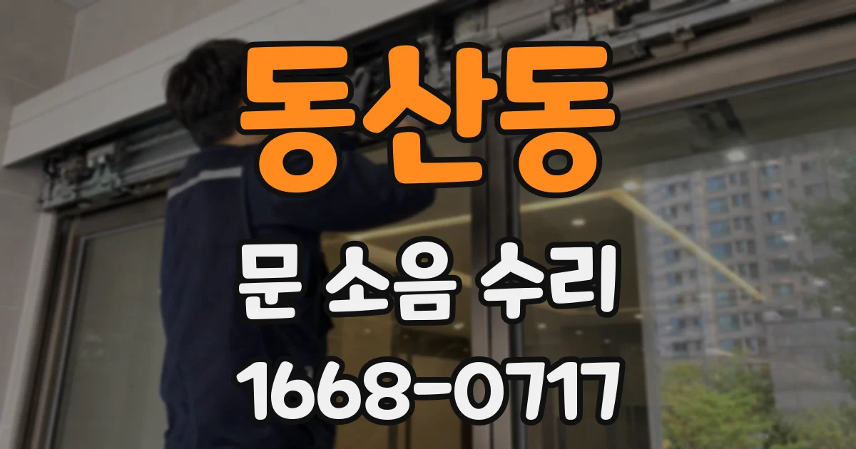 동산동 문 소음 수리