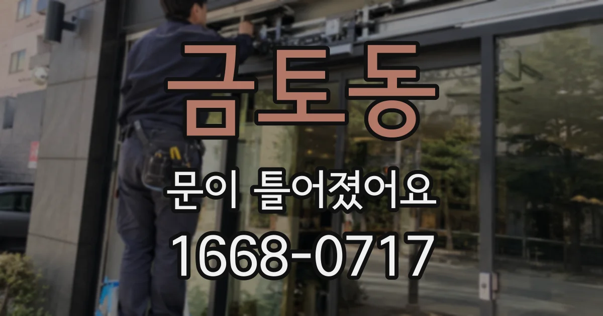 금토동 문이 틀어졌어요