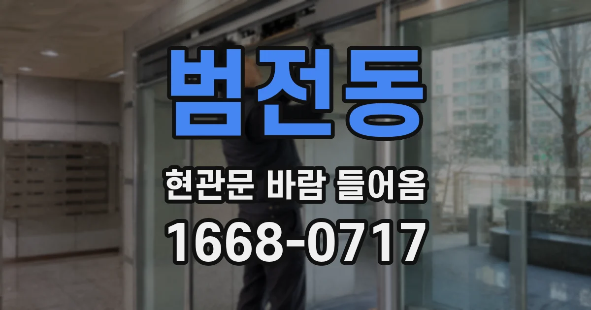 범전동 현관문 바람 들어옴
