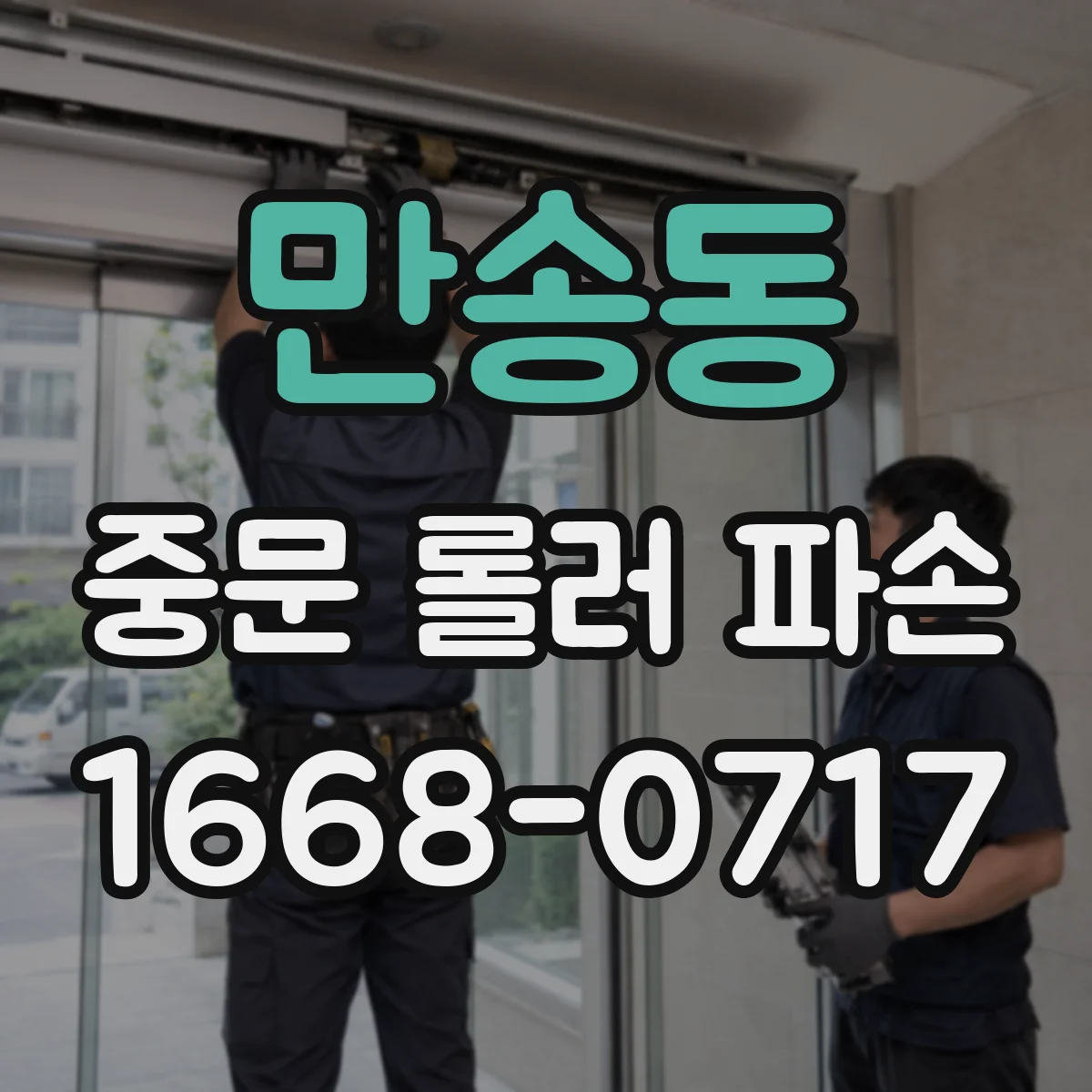 만송동 중문 롤러 파손