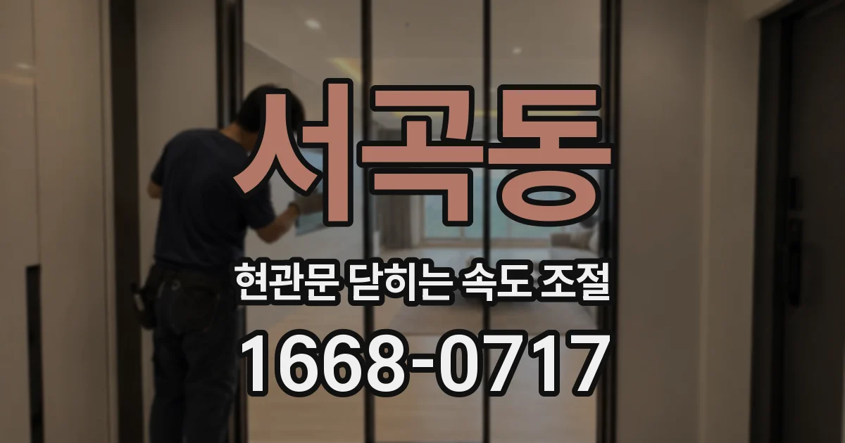 서곡동 현관문 닫히는 속도 조절