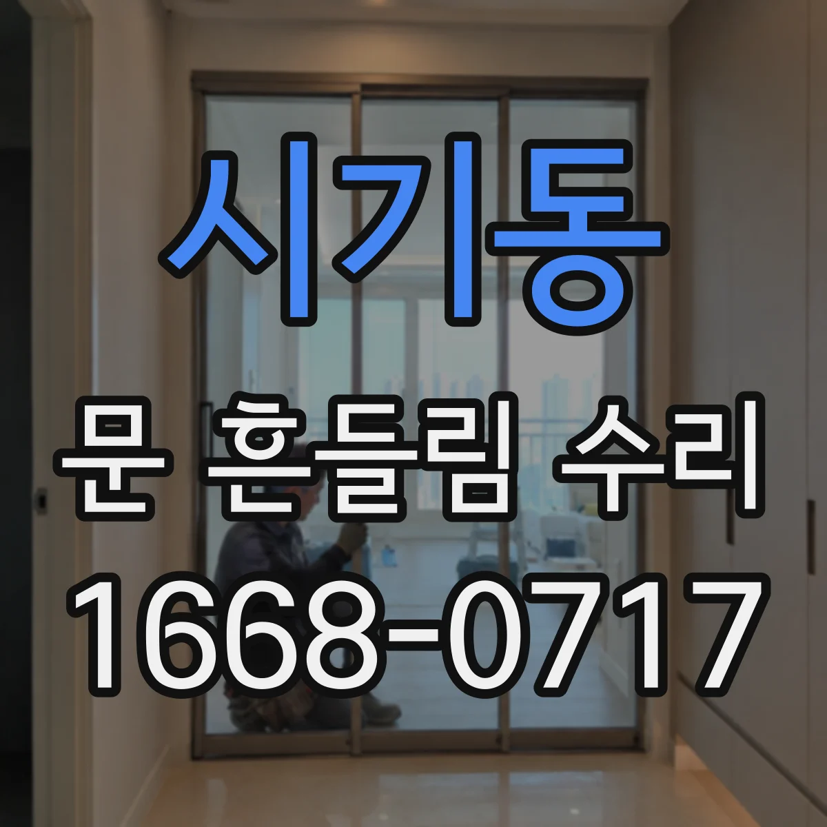 시기동 문 흔들림 수리
