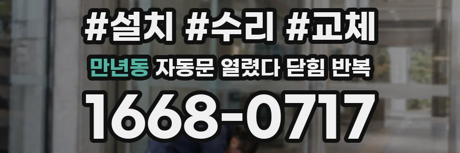 만년동 자동문 열렸다 닫힘 반복 증상은 문이 열렸다가 바로 다시 닫히거나, 멈춘 뒤 다시 작동하는 식으로 나타납니다.