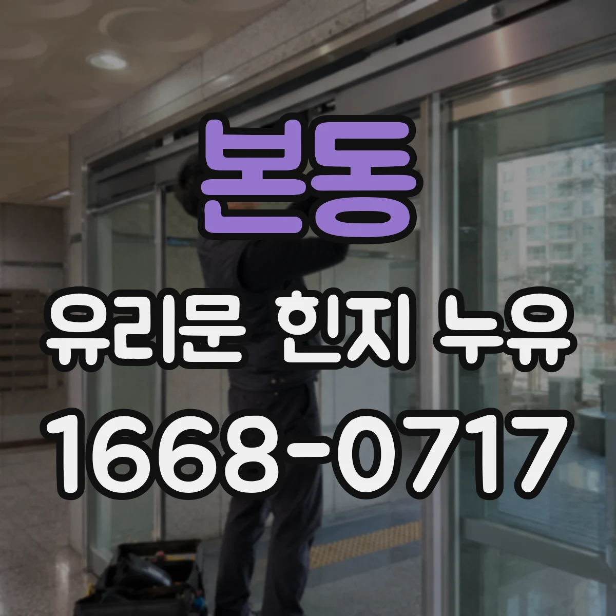 본동 유리문 힌지 누유