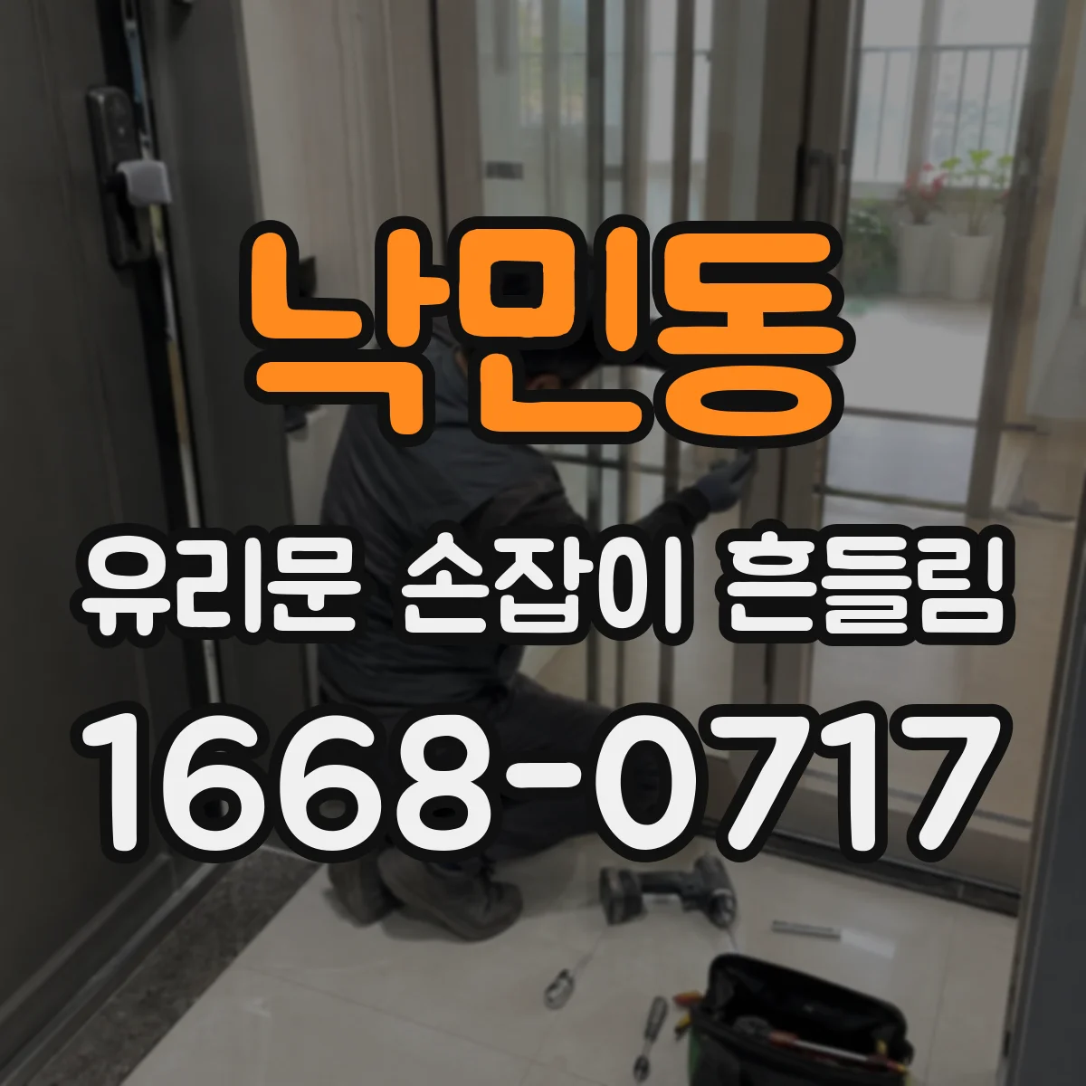 낙민동 유리문 손잡이 흔들림