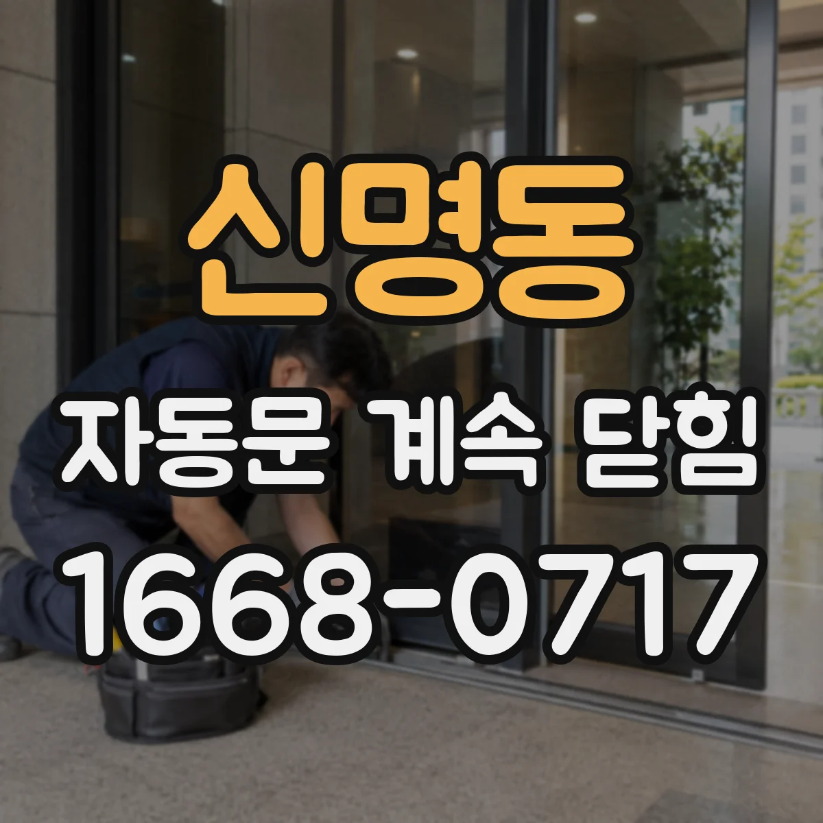 신명동 자동문 계속 닫힘