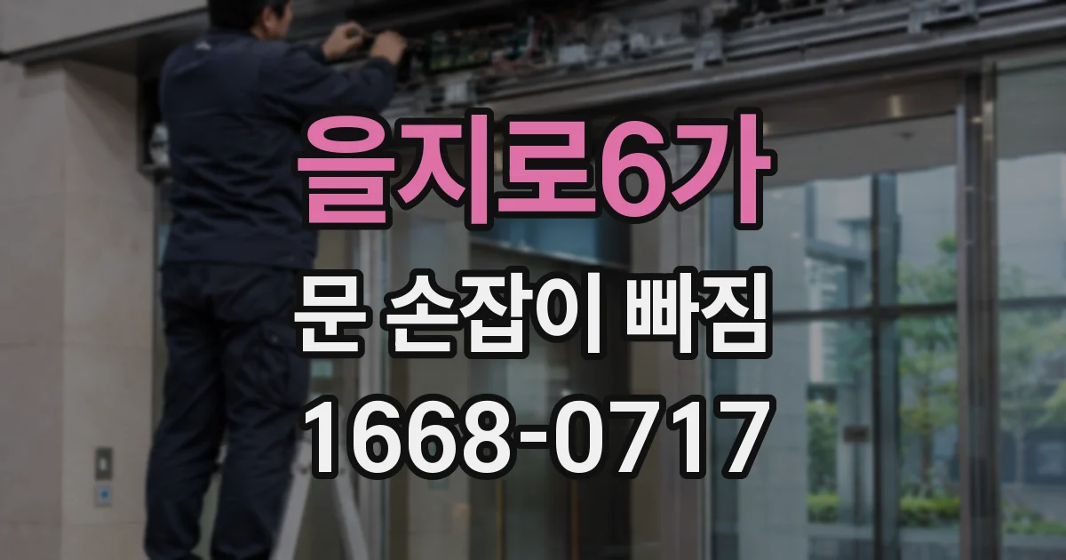 을지로6가 문 손잡이 빠짐