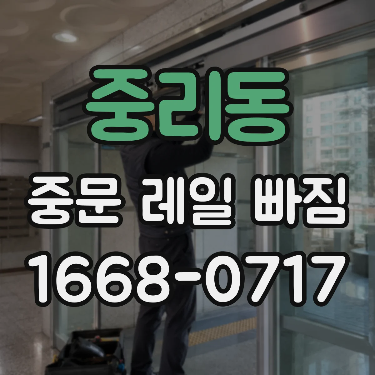 중리동 중문 레일 빠짐