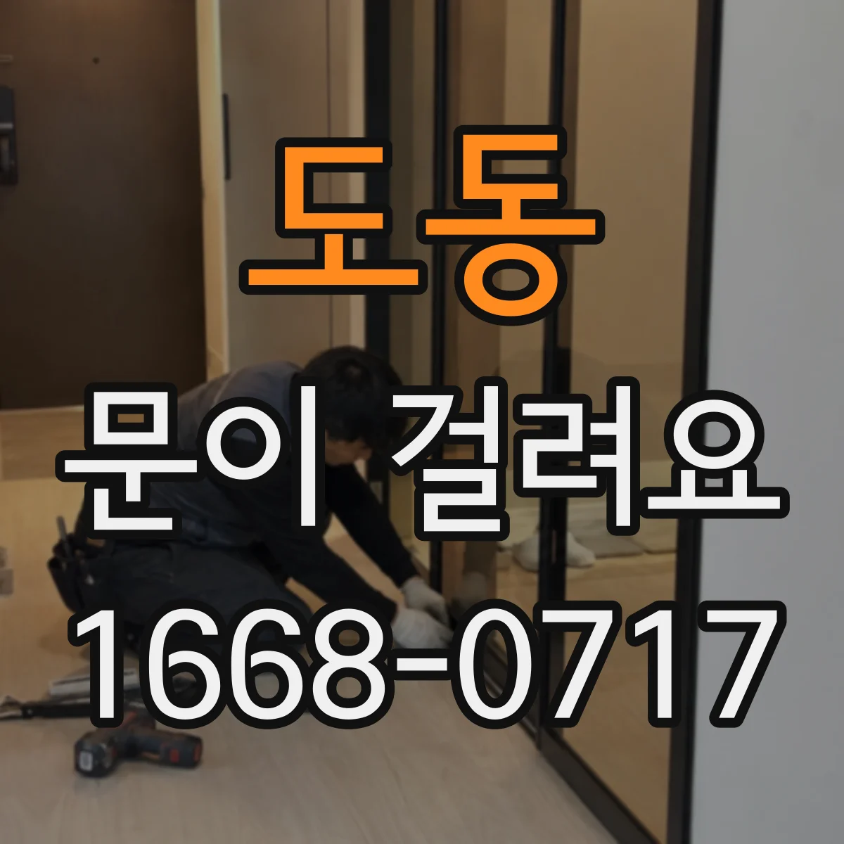도동 문이 걸려요
