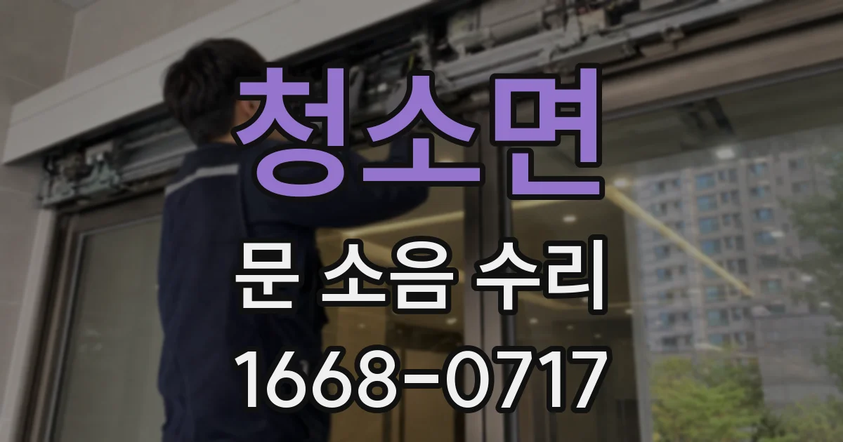 청소면 문 소음 수리