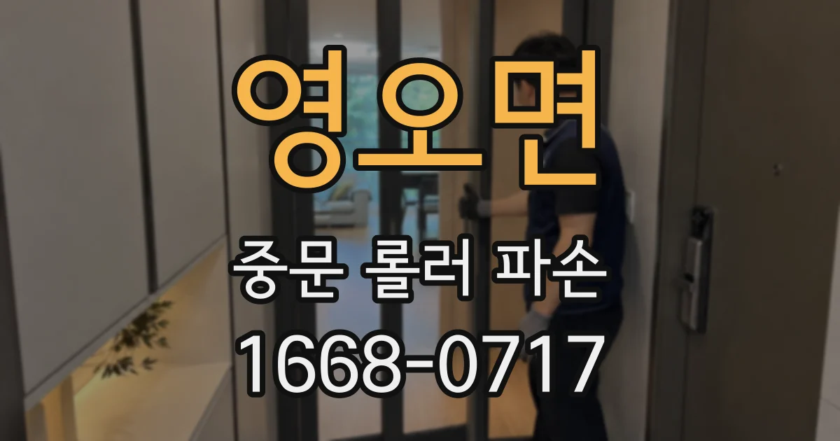 영오면 중문 롤러 파손