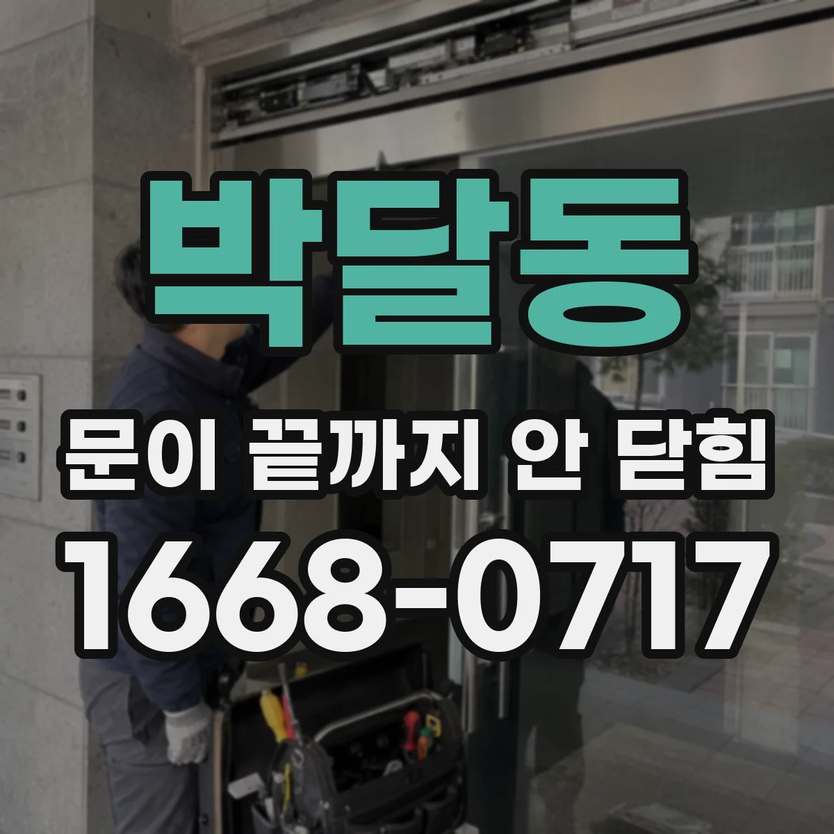 박달동 문이 끝까지 안 닫힘