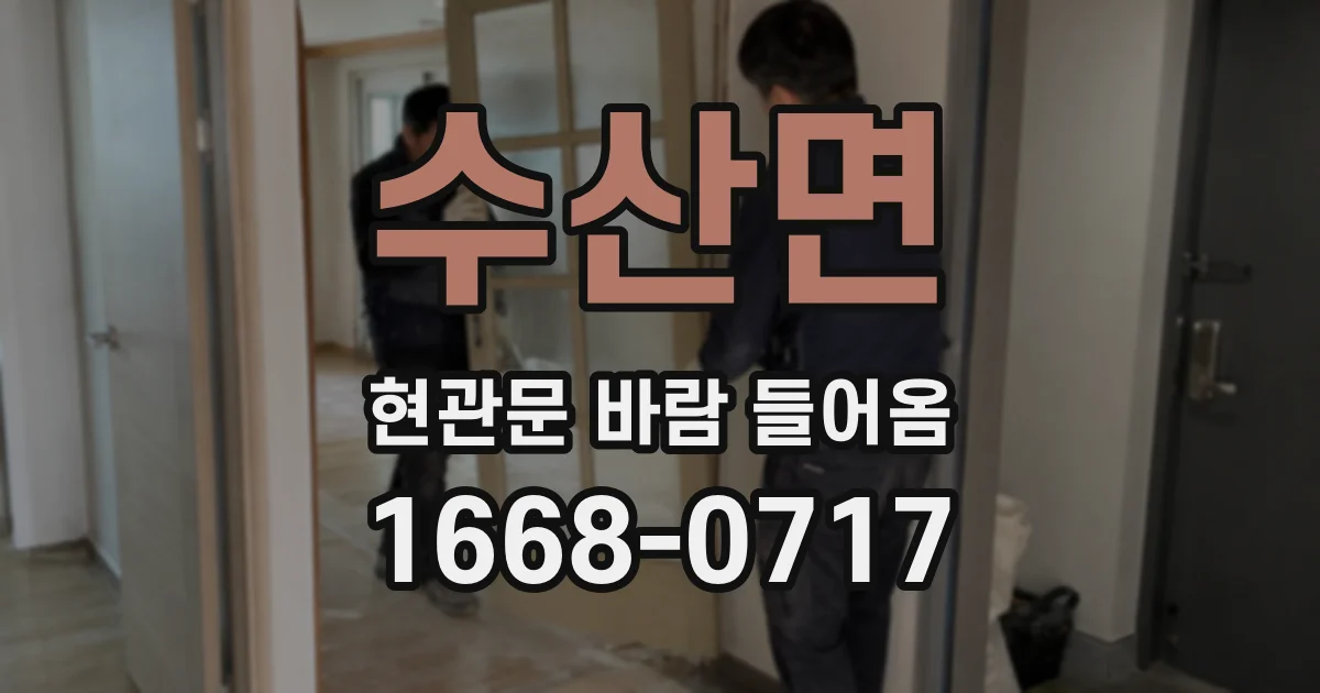 수산면 현관문 바람 들어옴