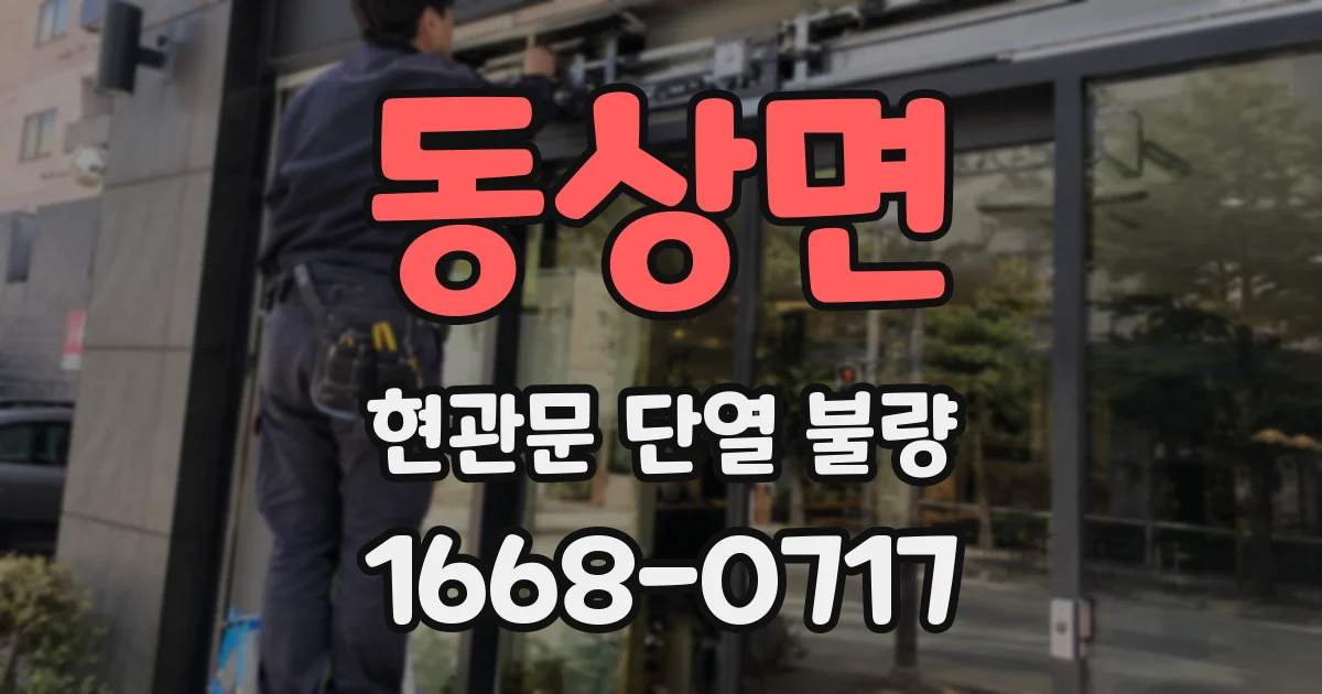 동상면 현관문 단열 불량