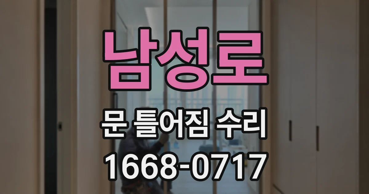 남성로 문 틀어짐 수리