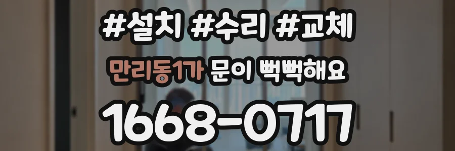 만리동1가 문이 뻑뻑해요