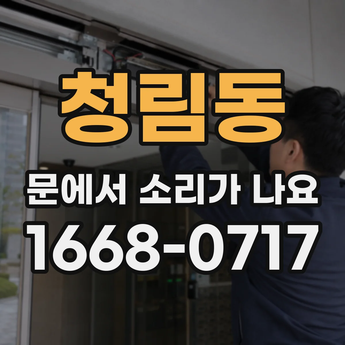 청림동 문에서 소리가 나요