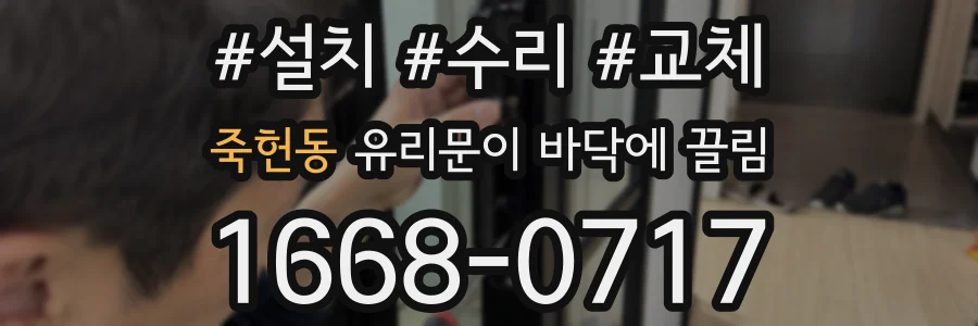 죽헌동 유리문이 바닥에 끌림