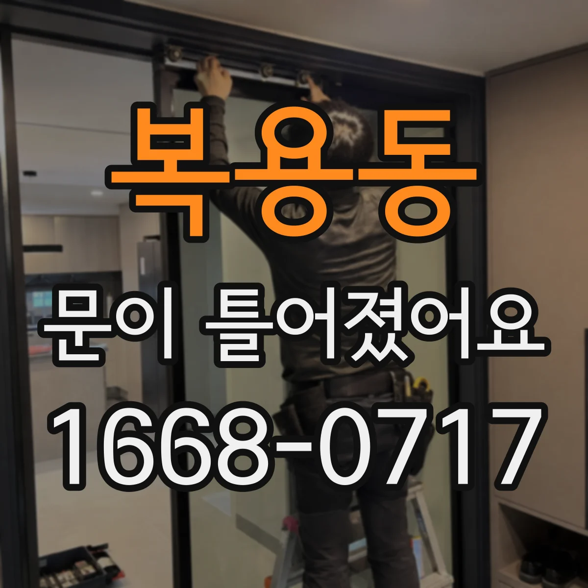 복용동 문이 틀어졌어요