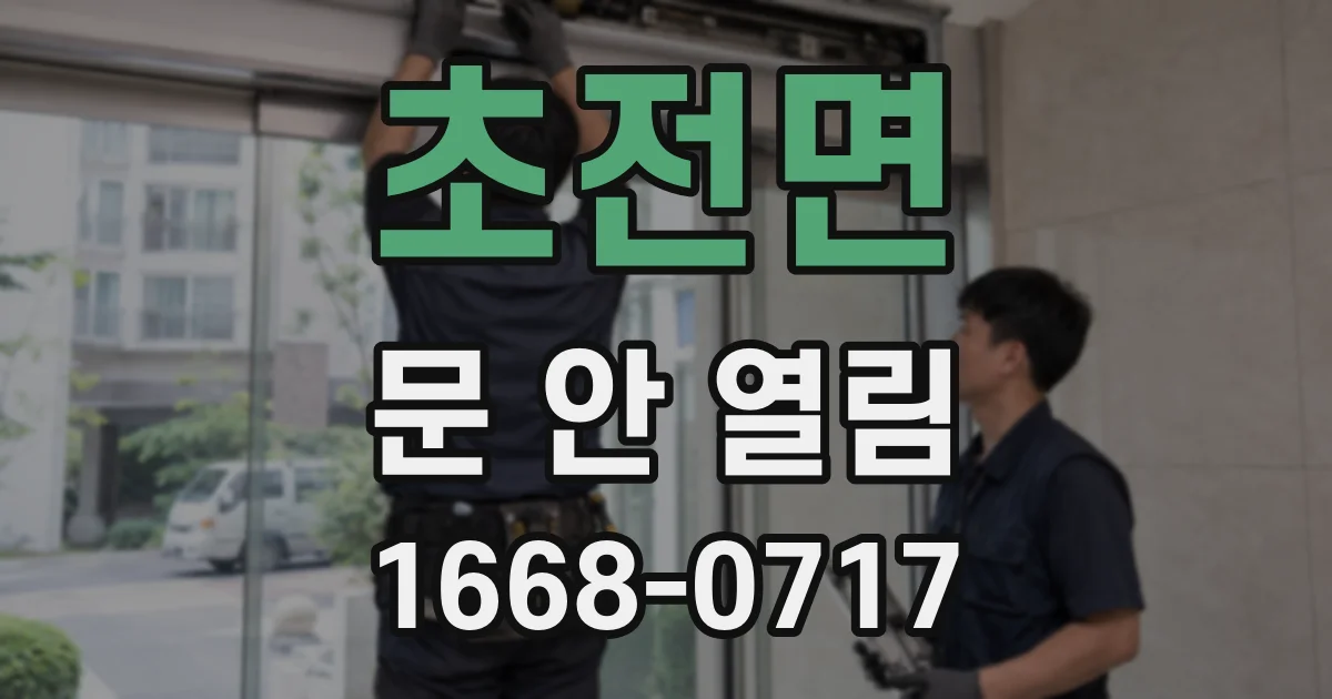 초전면 문 안 열림