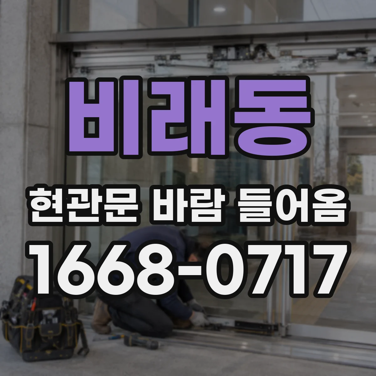 비래동 현관문 바람 들어옴
