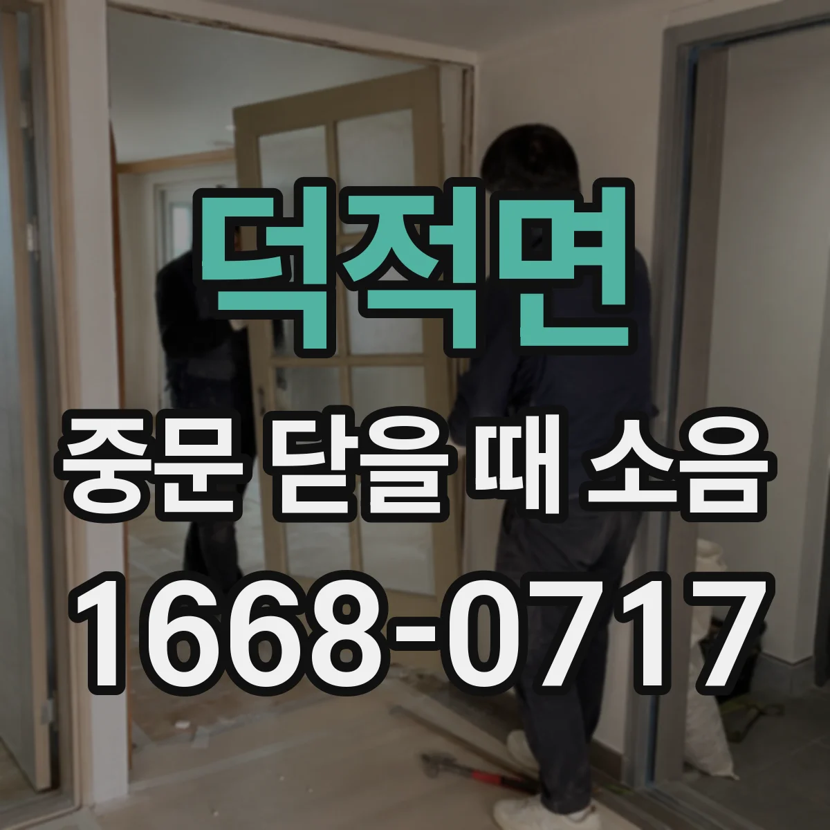 덕적면 중문 닫을 때 소음