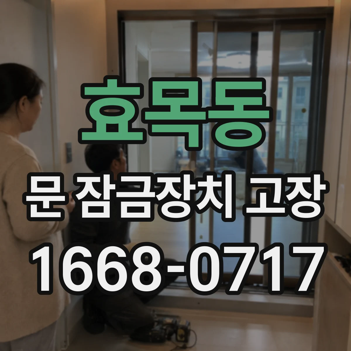효목동 문 잠금장치 고장 방문 키 삽입이 헛도는 경우 점검법