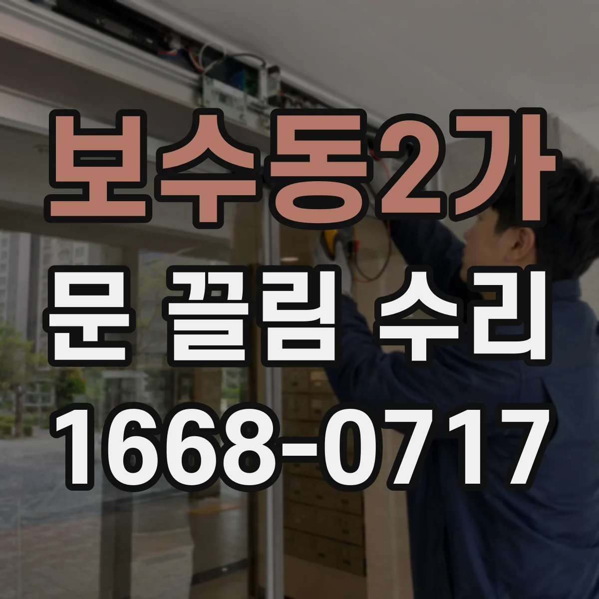 보수동2가 문 끌림 수리