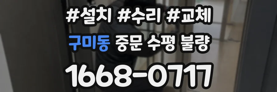 구미동 중문 수평 불량