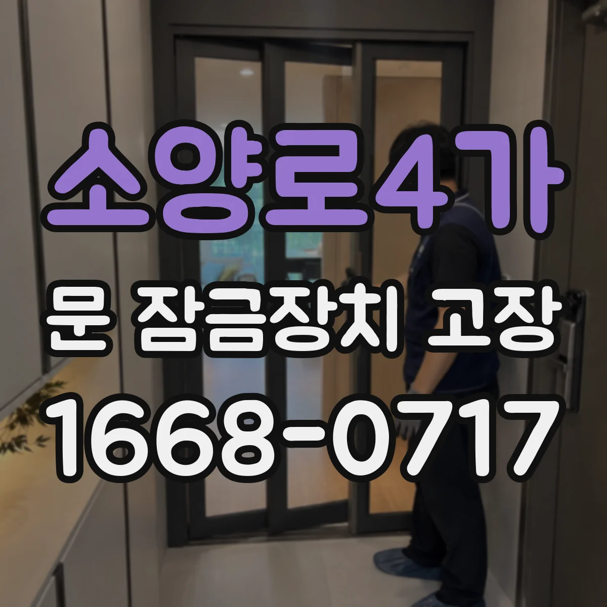 소양로4가 문 잠금장치 고장