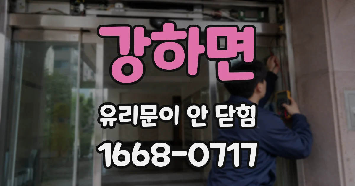 강하면 유리문이 안 닫힘