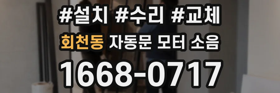 회천동 자동문 모터 소음