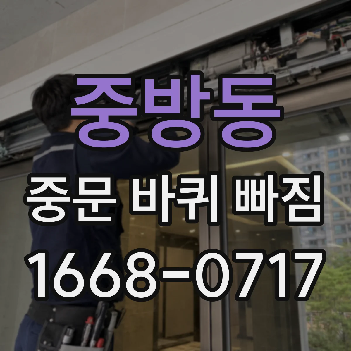 중방동 중문 바퀴 빠짐