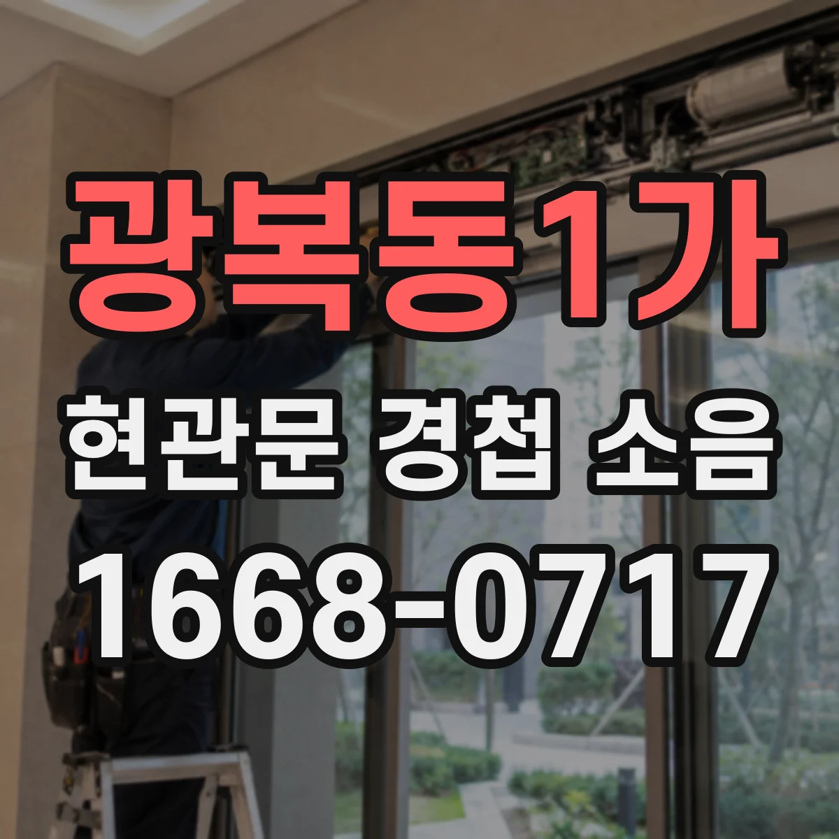 광복동1가 현관문 경첩 소음