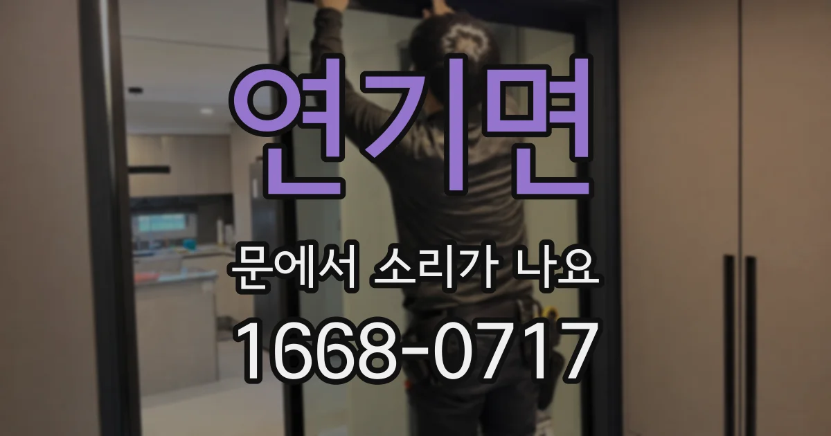 연기면 문에서 소리가 나요