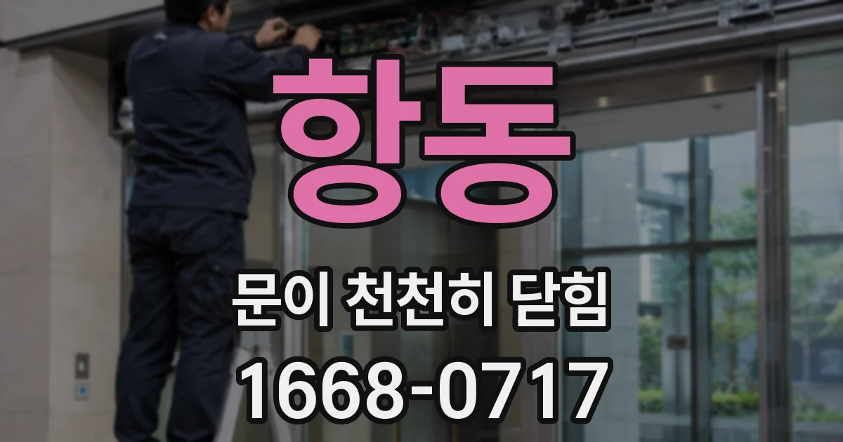 항동 문이 천천히 닫힘