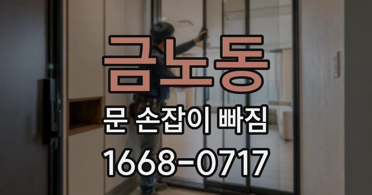 금노동 문 손잡이 빠짐