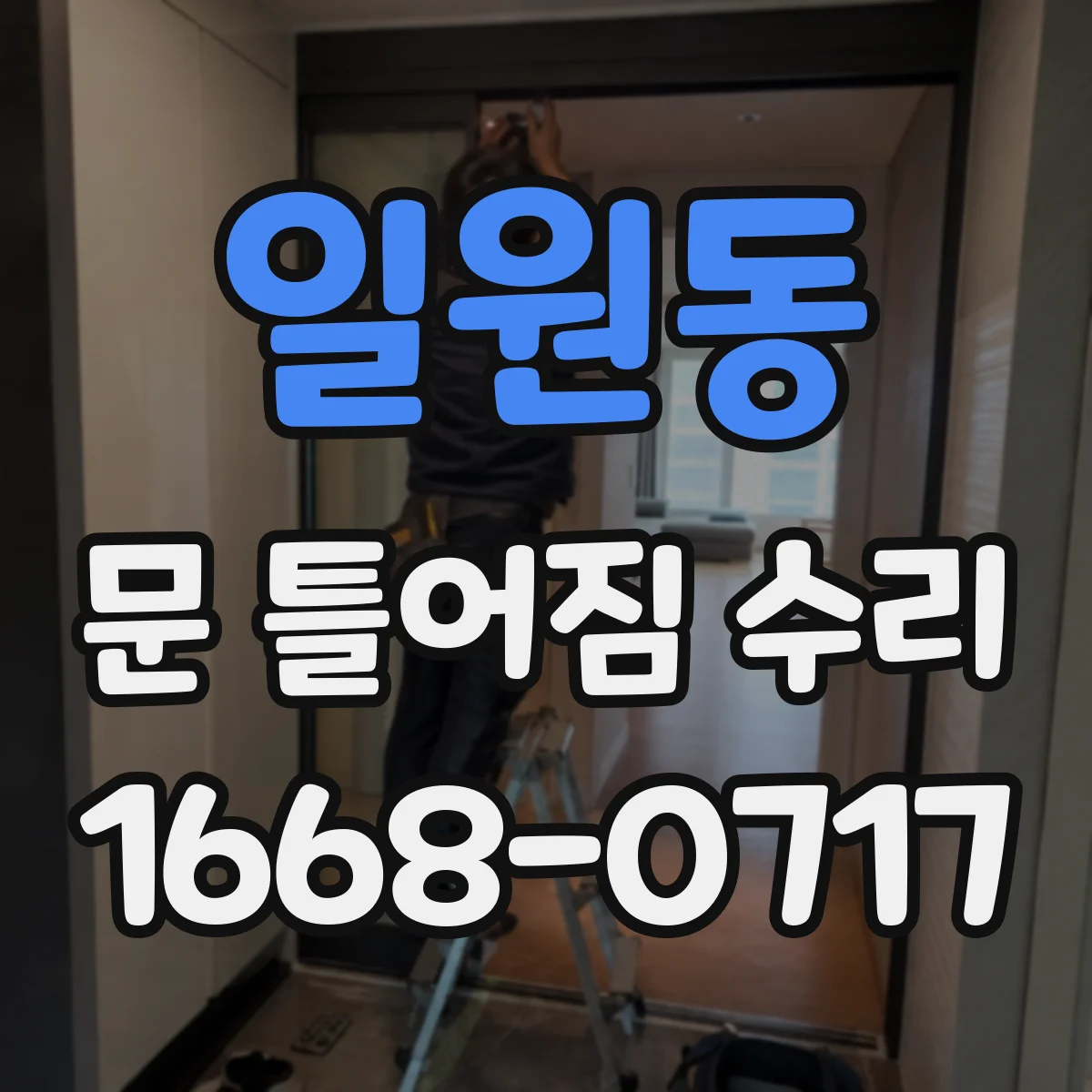 일원동 문 틀어짐 수리