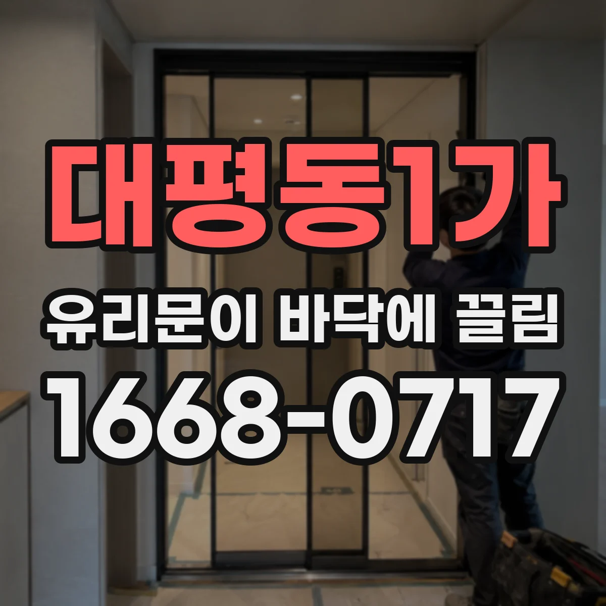 대평동1가 유리문이 바닥에 끌림