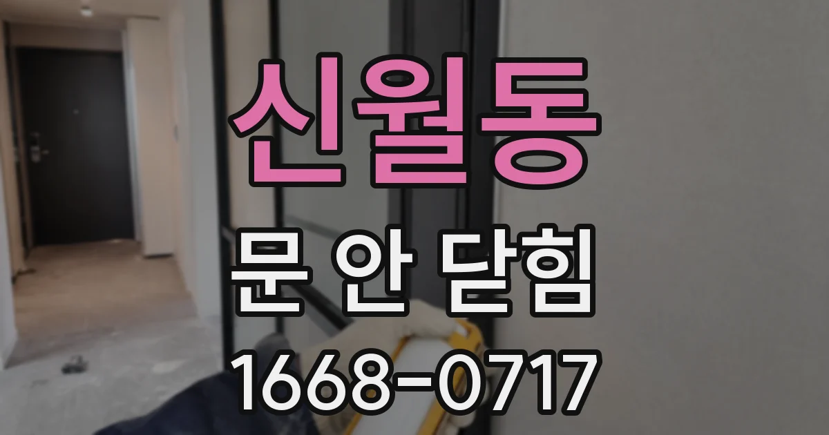 신월동 문 안 닫힘