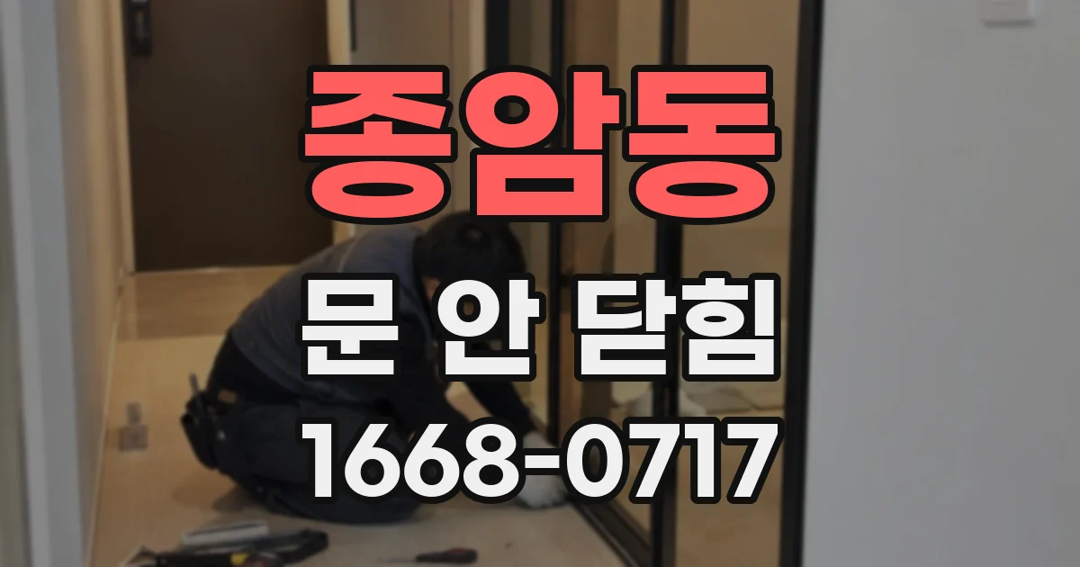 종암동 문 안 닫힘