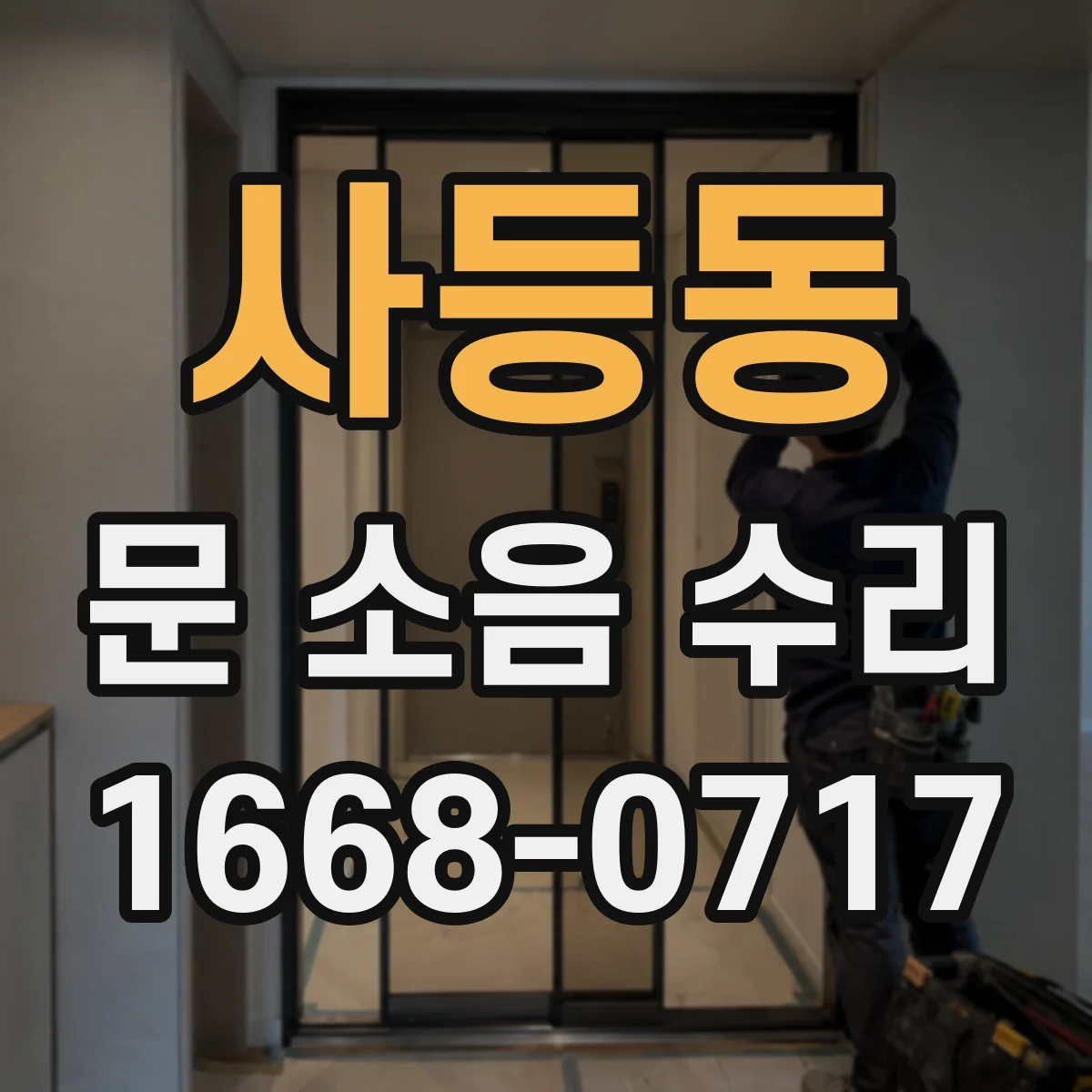 사등동 문 소음 수리