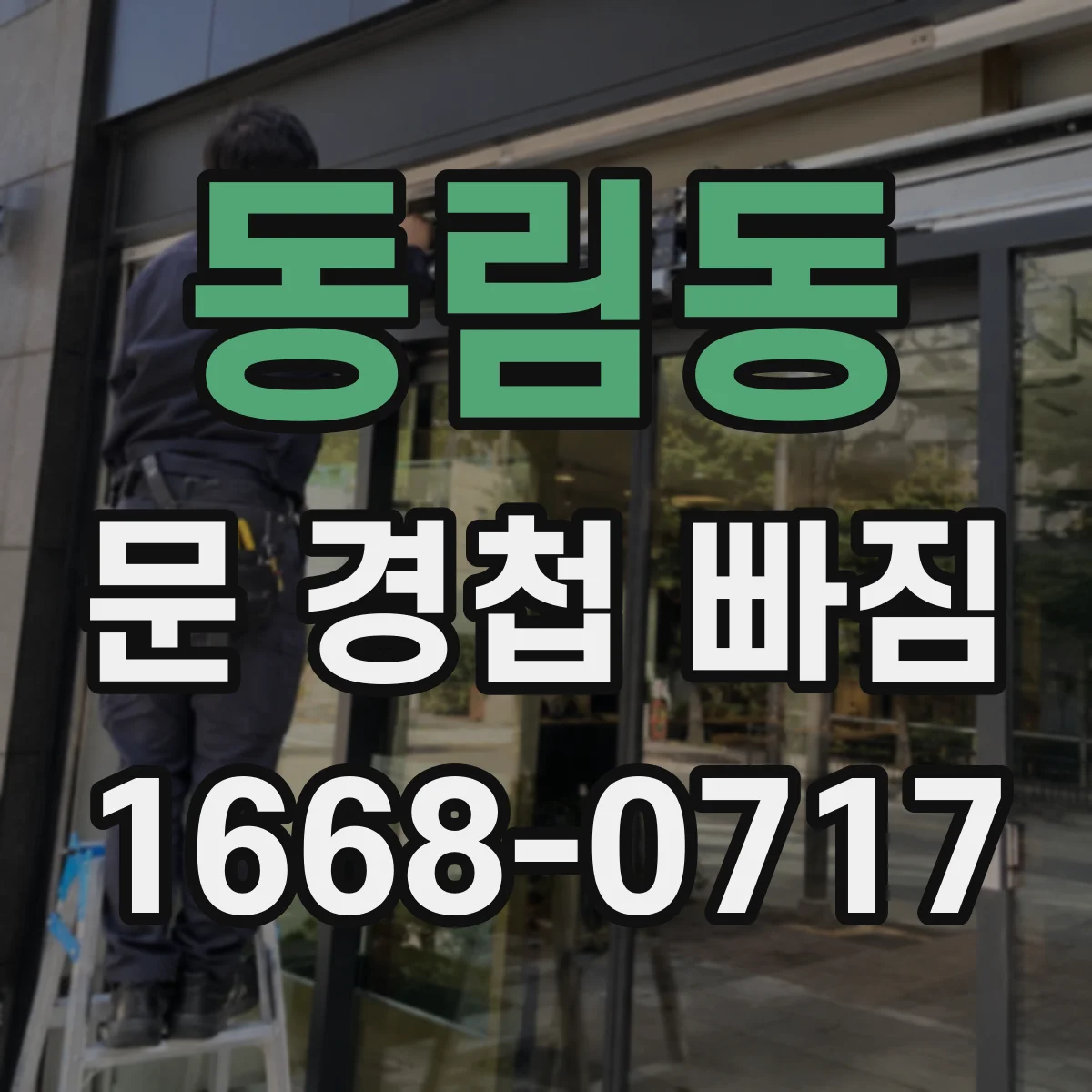 동림동 문 경첩 빠짐